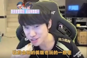 doinb：不该休息两年的，以前会玩的英雄现在也一般了