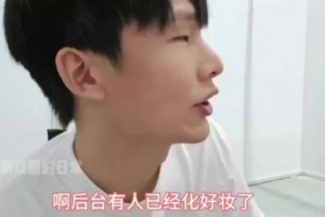 H4cker：后台有人已经化好妆 袁玺原本想说要不大家把那位请出来