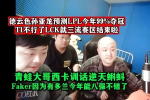 DYS孙亚龙预测：LPL今年99%夺冠！T1不行了LCK就三流赛区结束啦！