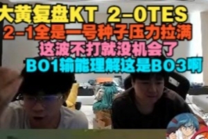 wayward看TES落败：2-1全是一号种子压力拉满 这波不打就没机会了