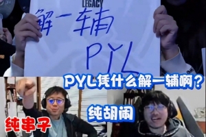 Ning和米勒看现场举牌”解一辅PYL“：纯串子！给钱了是吧