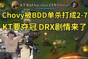 姿态看Chovy被BDD打成2-7：Chovy变形了！KT要夺冠 DRX剧情来了！