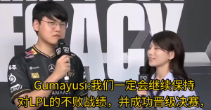 守信！Guma完成赛前承诺：保持对LPL不败 TES压力拉满溃败