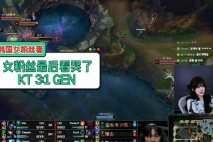 韩国女粉看KT战胜GEN：女粉最后哭了 chovy魔咒还在继续