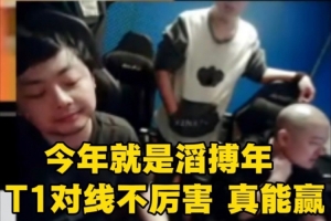 DYS：今年就是滔搏年！T1真不厉害 滔搏能赢！