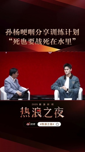 备战全运会！34岁孙杨谈训练计划哽咽：哪怕战死，也是战死在水里