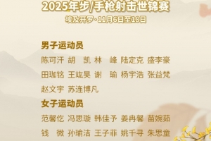 多名奥运冠军入选！步/手枪射击世锦赛中国队名单：盛李豪领衔