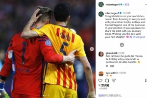 特狮祝贺老队友布斯克茨：以另一座奖杯结束职业生涯，这令人惊叹