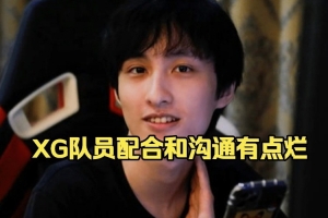Ame：xg换人以后没什么调整 感觉选手之间配合跟沟通可能有点烂！