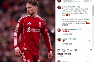 麦卡利斯特社媒：主场零封取胜，让我们继续沿着这条道路前进