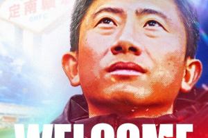 官方：39岁毛彪出任中甲球队定南赣联主教练，接替刘建业