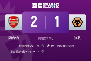 狼队遭遇顶级联赛9连败、连续20场联赛不胜，皆为队史首次