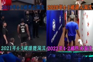 落寞的背影哈登连续两年止步首轮 近7年无缘分区决赛