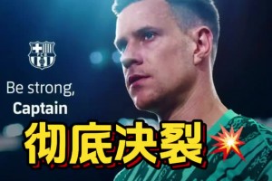 决裂！特狮故意自宣缺阵3个月，就为了让巴萨无法注册新援