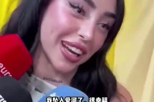 打破反手传言！女友公开向亚马尔示爱 “我坠入爱河了”