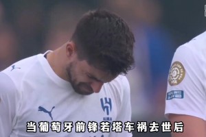 葡萄牙国脚穿若塔21号球衣出战世界杯，他是若塔生前最好的朋友