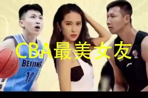CBA最美女友！刘晓宇前女友钟鹿纯曾深夜喊话易建联~