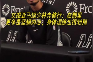 文班亚马谈少林寺修行：在那里更多是坚韧内心 身体训练也很特别