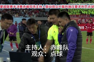 蒙超球员在马宁面前“演戏”，结局可想而知。。。