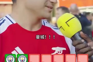 终于等到了！街头采访阿森纳球迷：说出近20年英超冠军！