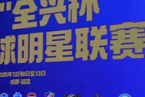 摩拳擦掌！传承足球明星联赛来袭，联席会议上各队纷纷展示球衣！