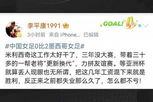 媒体人曾评女足：米利西奇工作太好干，把几年工资混下来就胜利