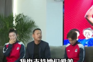 常卫魏：女足姑娘们都爱美，我也支持她们爱美，个个都很可爱！