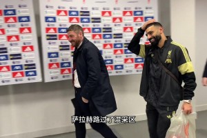 大老师：萨拉赫又来到了混采区，这次还开起了自己的玩笑